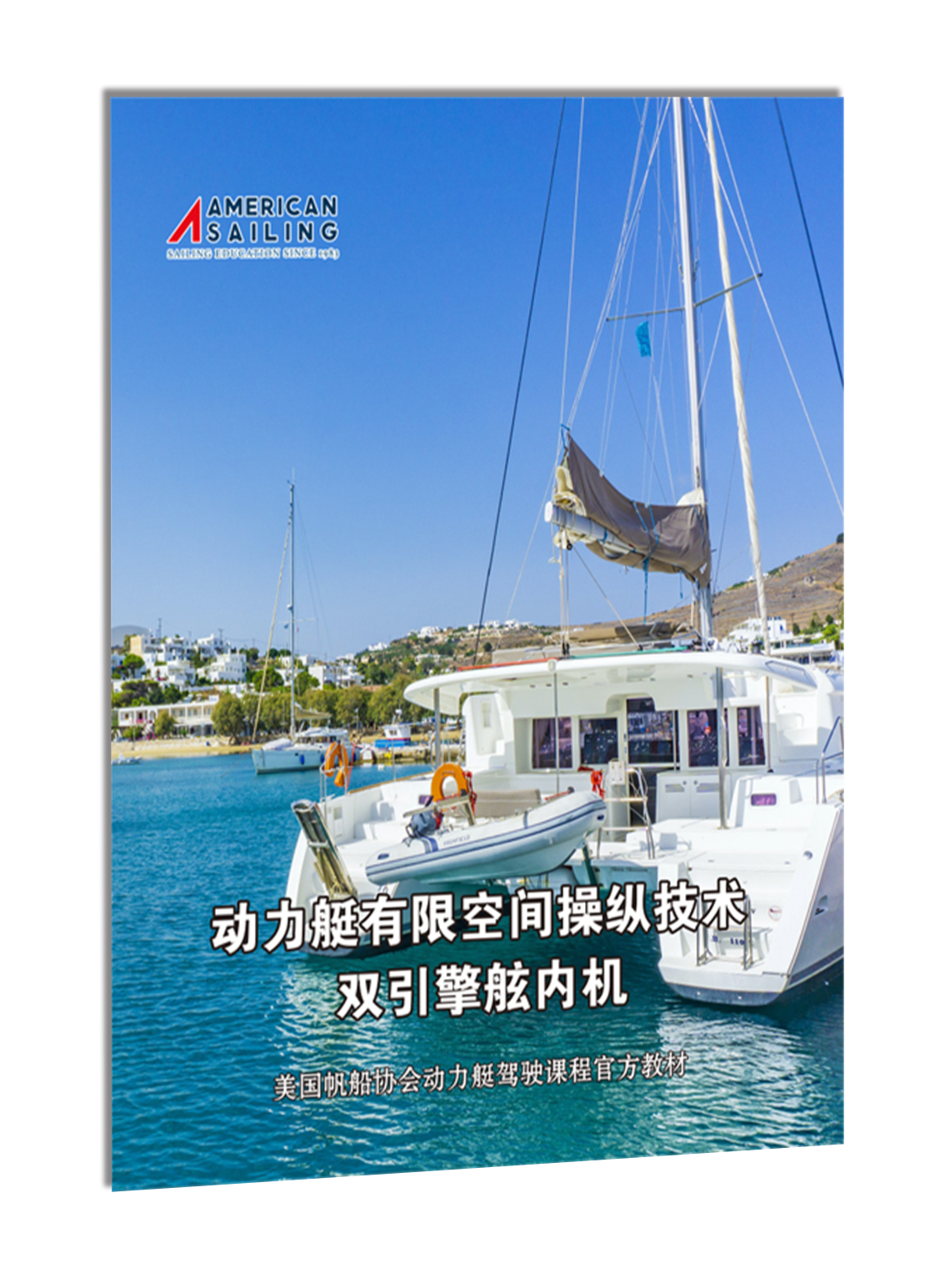 ASA 157，高级有限空间内船艇操纵（双引擎舷内机）