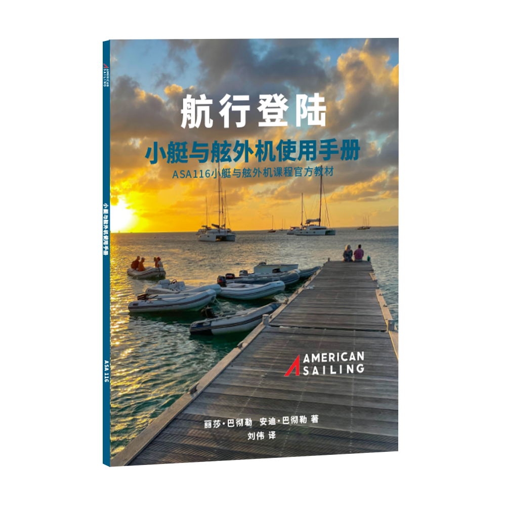 ASA 116，小艇与舷外机专修课程